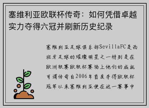 塞维利亚欧联杯传奇：如何凭借卓越实力夺得六冠并刷新历史纪录