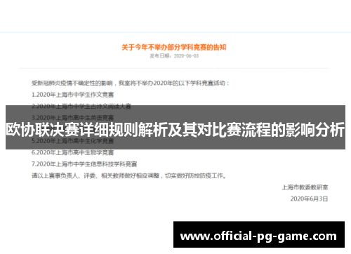 欧协联决赛详细规则解析及其对比赛流程的影响分析