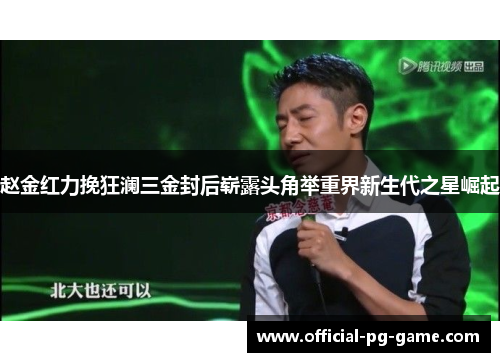 赵金红力挽狂澜三金封后崭露头角举重界新生代之星崛起