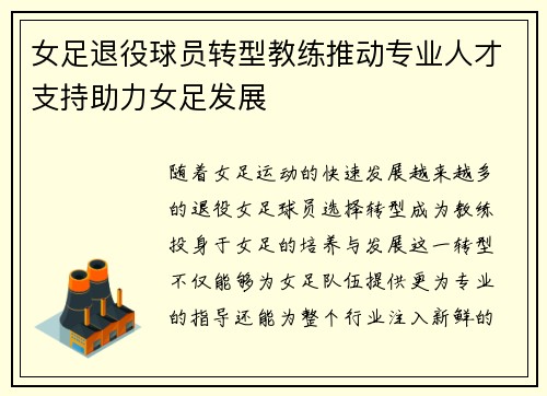 女足退役球员转型教练推动专业人才支持助力女足发展