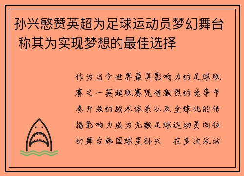 孙兴慜赞英超为足球运动员梦幻舞台 称其为实现梦想的最佳选择