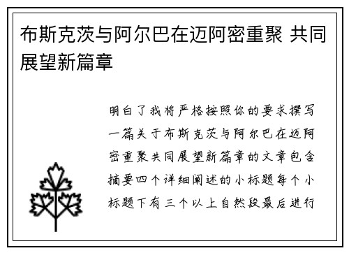 布斯克茨与阿尔巴在迈阿密重聚 共同展望新篇章
